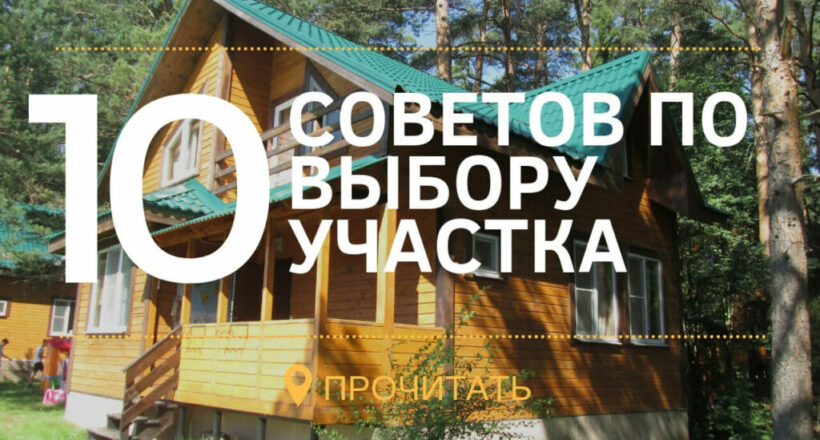 Топ 10 выбор участка