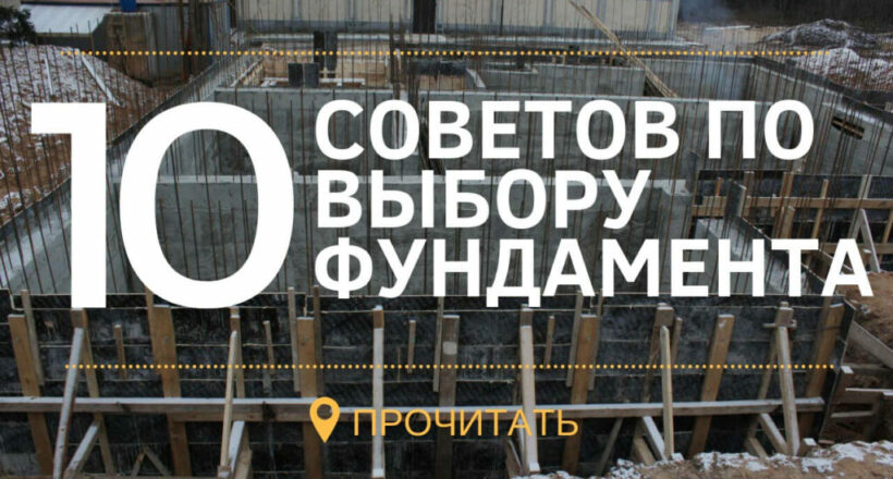 Топ 10 выбор фундамента
