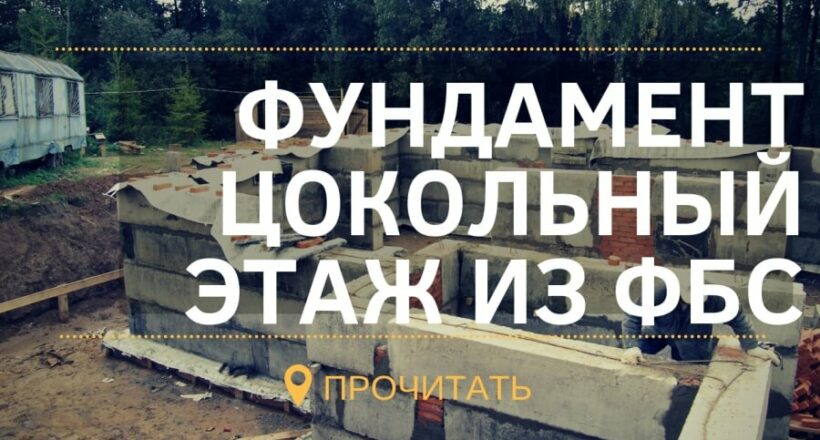 Monolit-lider Fundament is FBS 11111