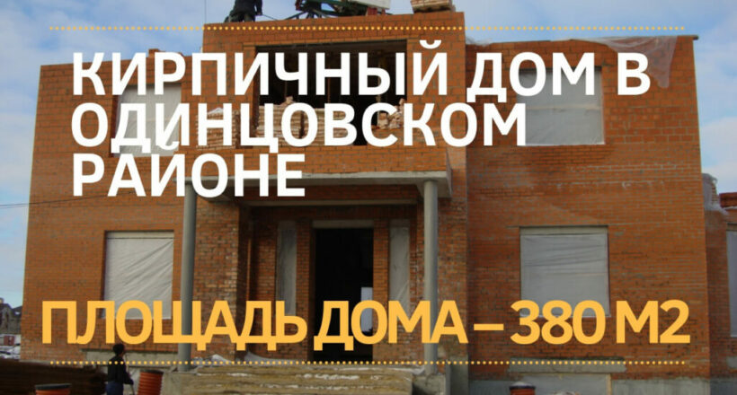 Кирпичный дом Одинцово МОНОЛИТ ЛИДЕР 1111