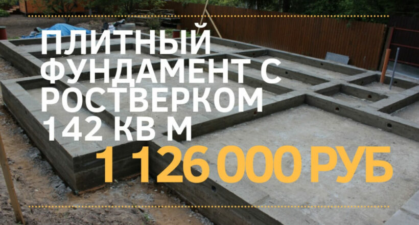 СНТ Русский Лес плита с ростверком МОНОЛИТ-ЛИДЕР 1111