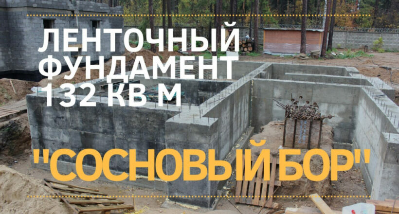 Сосновый бор Ленточный фундамент МОНОЛИТ-ЛИДЕР 1111